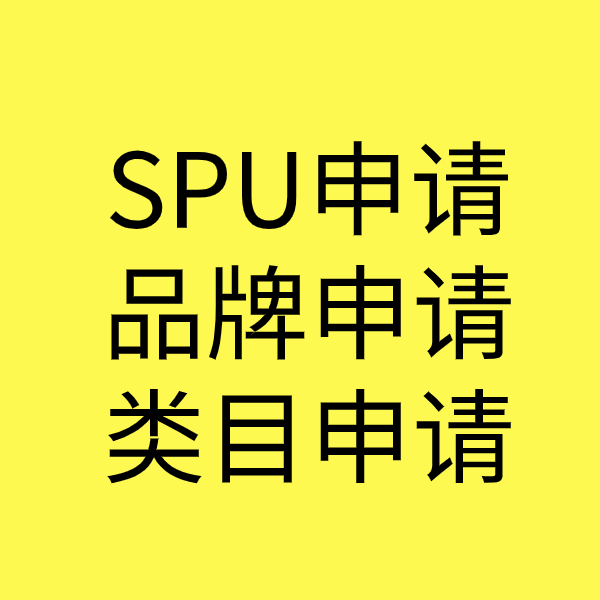 韩城SPU品牌申请